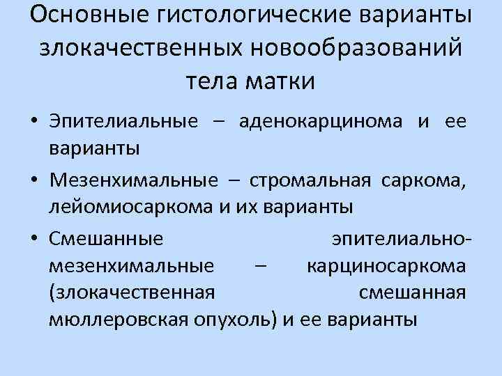 Основные гистологические варианты злокачественных новообразований тела матки • Эпителиальные – аденокарцинома и ее варианты