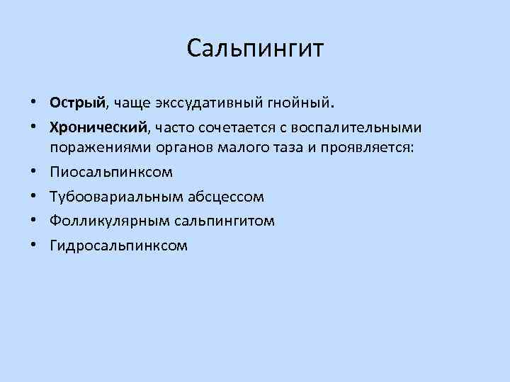 Сальпингит • Острый, чаще экссудативный гнойный. • Хронический, часто сочетается с воспалительными поражениями органов