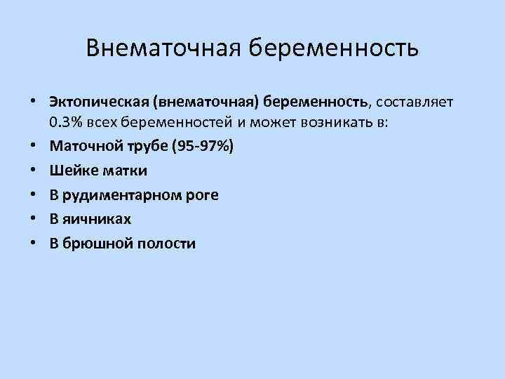 Внематочная беременность • Эктопическая (внематочная) беременность, составляет 0. 3% всех беременностей и может возникать
