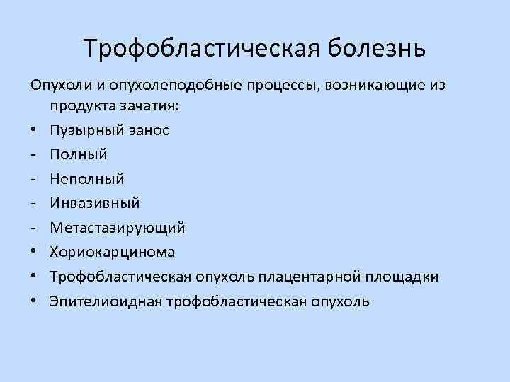 Трофобластическая болезнь Опухоли и опухолеподобные процессы, возникающие из продукта зачатия: • Пузырный занос -