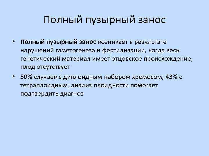 Полный пузырный занос • Полный пузырный занос возникает в результате нарушений гаметогенеза и фертилизации,