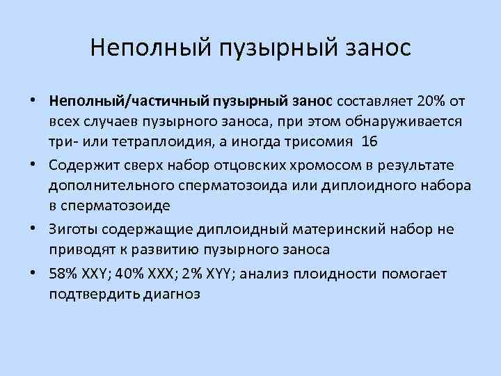 Неполный пузырный занос • Неполный/частичный пузырный занос составляет 20% от всех случаев пузырного заноса,