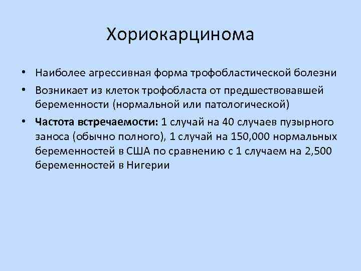 Хориокарцинома • Наиболее агрессивная форма трофобластической болезни • Возникает из клеток трофобласта от предшествовавшей