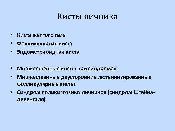 Кисты яичника • Киста желтого тела • Фолликулярная киста • Эндометриоидная киста • Множественные