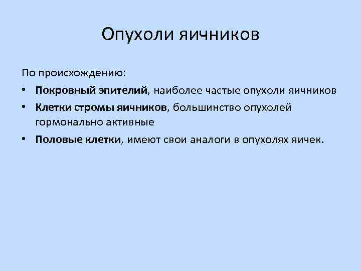 Опухоли яичников По происхождению: • Покровный эпителий, наиболее частые опухоли яичников • Клетки стромы