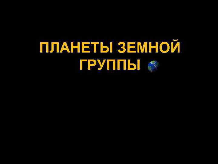 ПЛАНЕТЫ ЗЕМНОЙ ГРУППЫ 