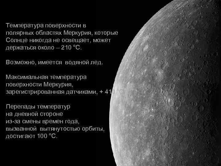 Температура поверхности в полярных областях Меркурия, которые Солнце никогда не освещает, может  держаться
