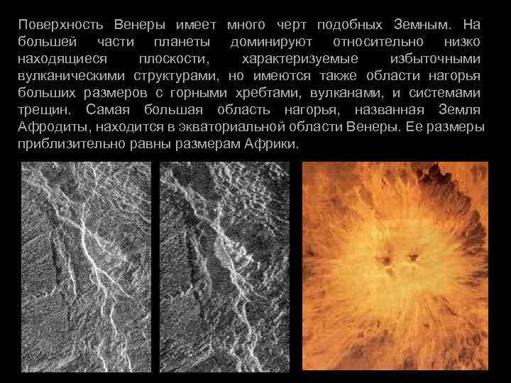 Поверхность Венеры имеет много черт подобных Земным.  На большей части планеты доминируют относительно