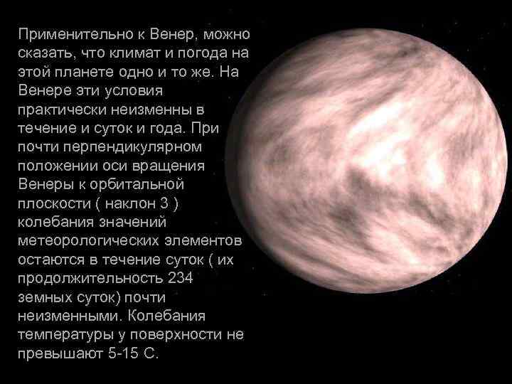 Применительно к Венер, можно сказать, что климат и погода на этой планете одно и