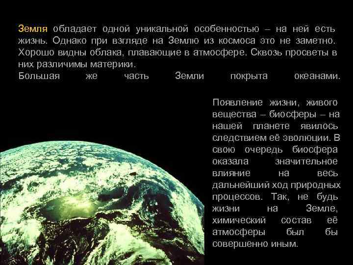 Земля обладает одной уникальной особенностью – на ней есть жизнь.  Однако при взгляде