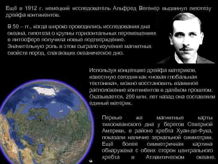 Ещё в 1912 г.  немецкий исследователь Альфред Вегенер выдвинул гипотезу дрейфа континентов. 