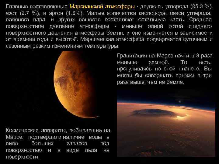 Главные составляющие Марсианской атмосферы - двуокись углерода (95. 3 %),  азот (2. 7