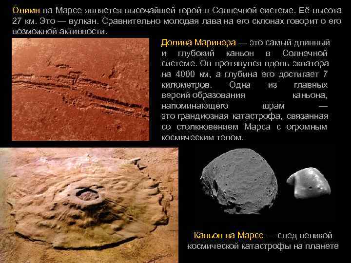 Олимп на Марсе является высочайшей горой в Солнечной системе. Её высота 27 км. Это