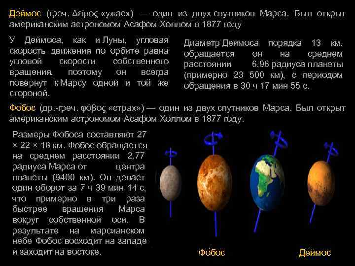 Де ймос (греч. Δείμος «ужас» ) — один из двух спутников Марса.  Был