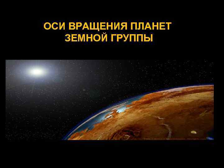 ОСИ ВРАЩЕНИЯ ПЛАНЕТ  ЗЕМНОЙ ГРУППЫ 