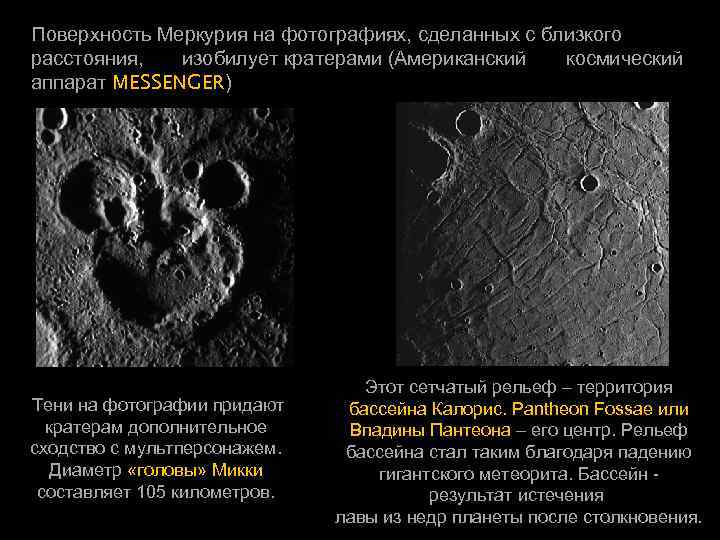 Поверхность Меркурия на фотографиях, сделанных с близкого  расстояния,  изобилует кратерами (Американский 