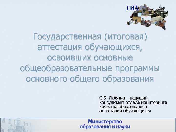   Государственная (итоговая) аттестация обучающихся,  освоивших основные общеобразовательные программы основного общего образования