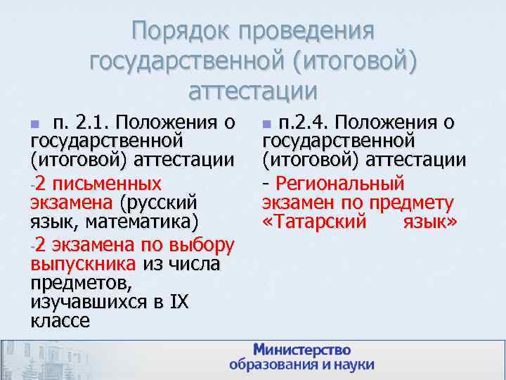    Порядок проведения  государственной (итоговой)    аттестации n п.
