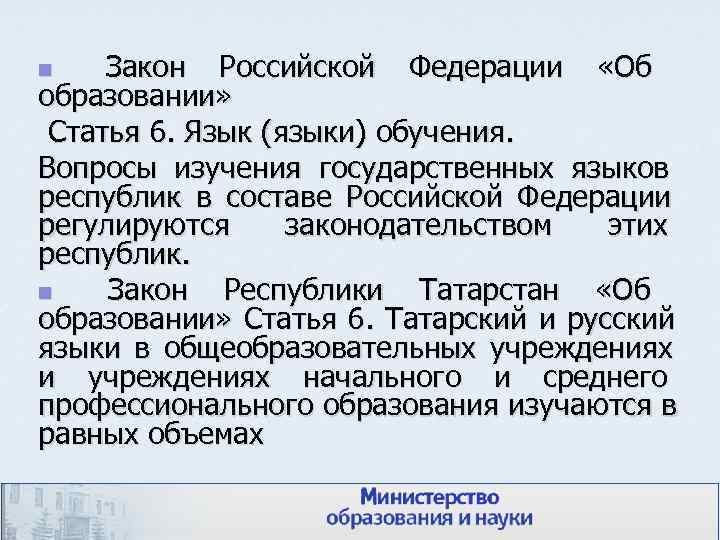 n  Закон Российской Федерации «Об образовании»  Статья 6. Язык (языки) обучения. Вопросы