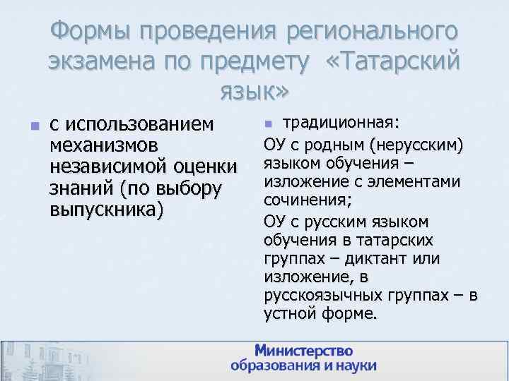   Формы проведения регионального экзамена по предмету «Татарский   язык» n 