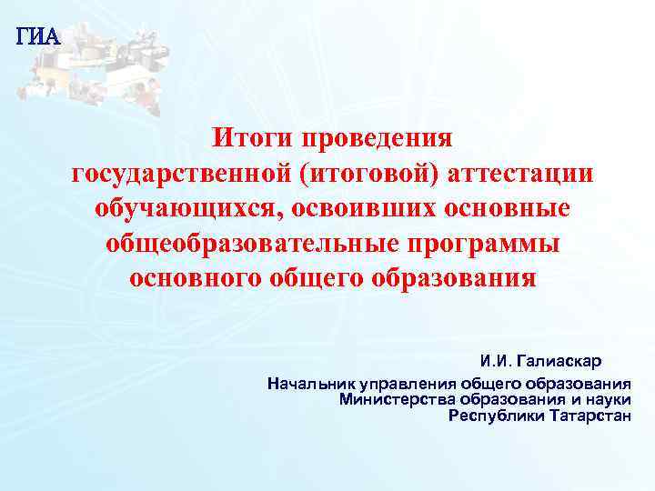 Итоги проведения государственной (итоговой) аттестации обучающихся, освоивших основные общеобразовательные программы Итоги проведения государственной (итоговой) аттестации обучающихся, освоивших основные общеобразовательные программы