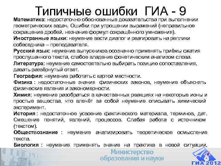 Типичные ошибки ГИА - 9 Математика: недостаточно обоснованные доказательства при Типичные ошибки ГИА - 9 Математика: недостаточно обоснованные доказательства при