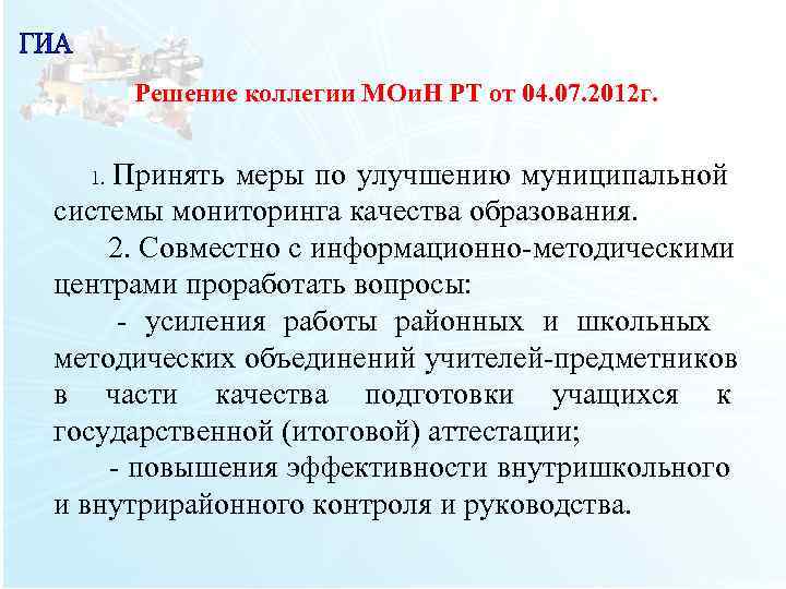 Решение коллегии МОи. Н РТ от 04. 07. 2012 г. 1. Принять Решение коллегии МОи. Н РТ от 04. 07. 2012 г. 1. Принять
