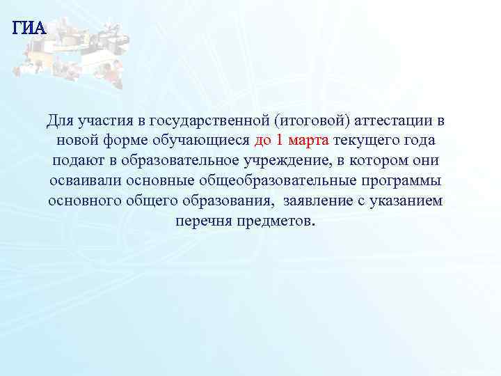 Для участия в государственной (итоговой) аттестации в  новой форме обучающиеся до 1 марта