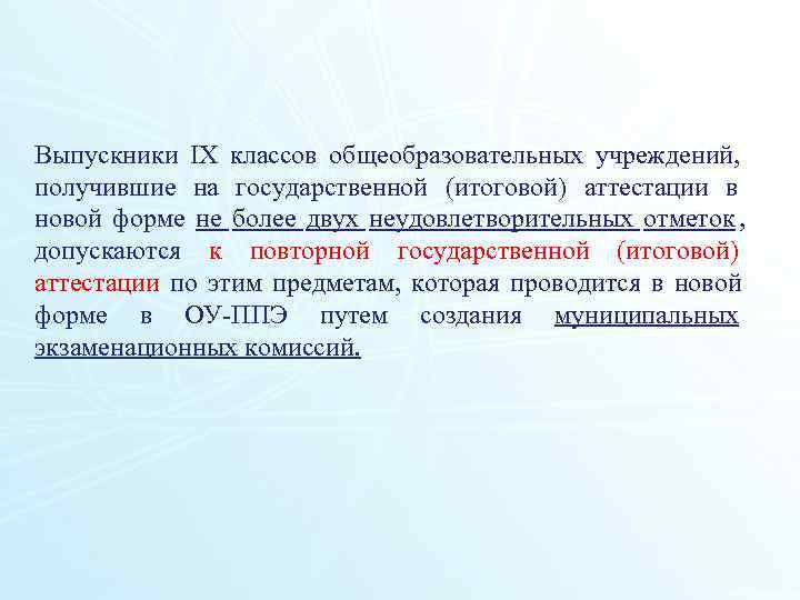 Выпускники IX классов общеобразовательных учреждений,  получившие на государственной (итоговой) аттестации в новой форме