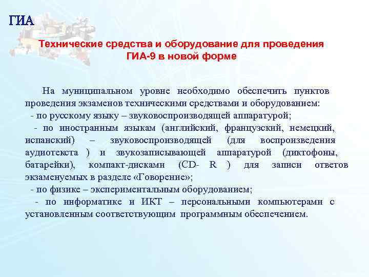  Технические средства и оборудование для проведения   ГИА-9 в новой форме 