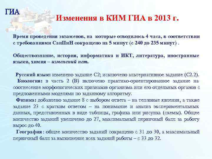    Изменения в КИМ ГИА в 2013 г.  Время проведения экзаменов,