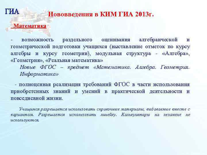    Нововведения в КИМ ГИА 2013 г.  Математика - возможность раздельного