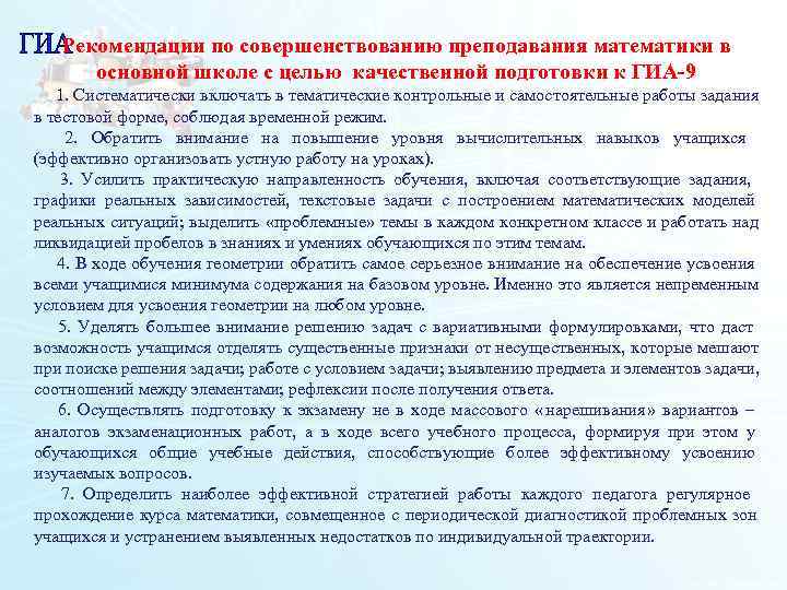  Рекомендации по совершенствованию преподавания математики в  основной школе с целью качественной