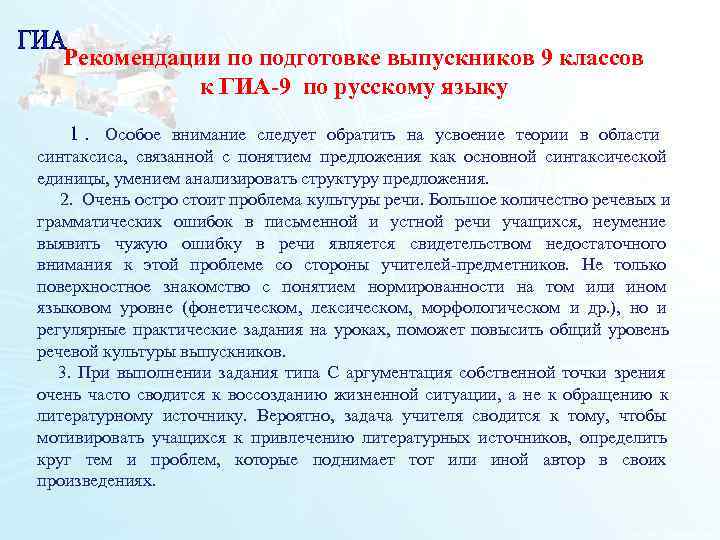   Рекомендации по подготовке выпускников 9 классов   к ГИА-9 по русскому