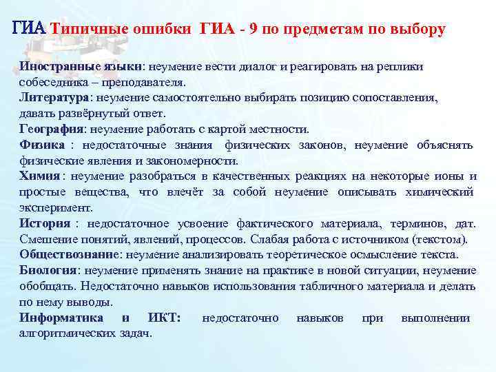  Типичные ошибки ГИА - 9 по предметам по выбору Иностранные языки: неумение вести