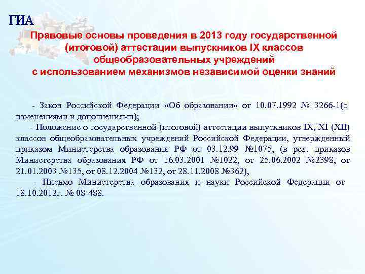   Правовые основы проведения в 2013 году государственной   (итоговой) аттестации выпускников