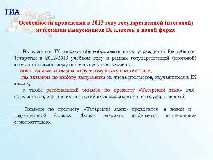  Особенности проведения в 2013 году государственной (итоговой)   аттестации выпускников IX классов