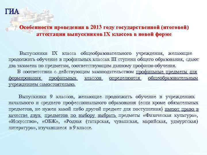   Особенности проведения в 2013 году государственной (итоговой)  аттестации выпускников IX классов