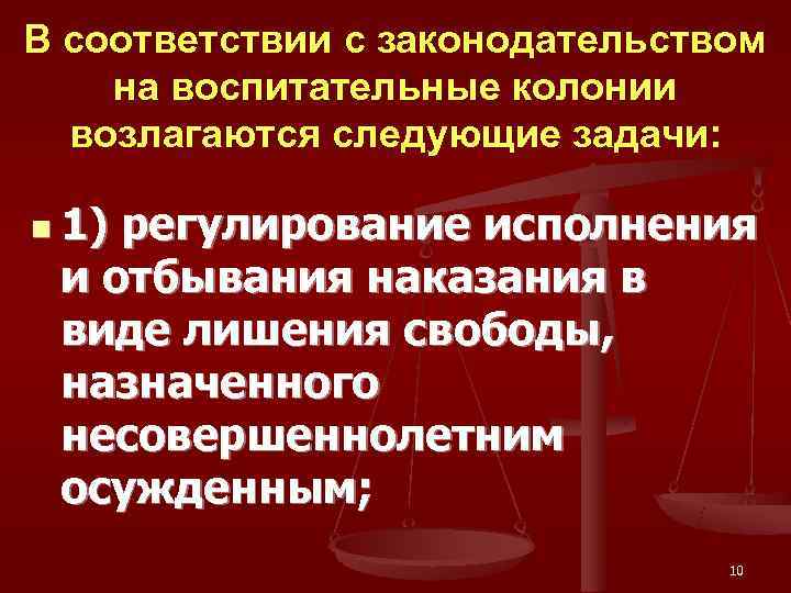 В соответствии с законодательством на воспитательные колонии  возлагаются следующие задачи:  n 1)