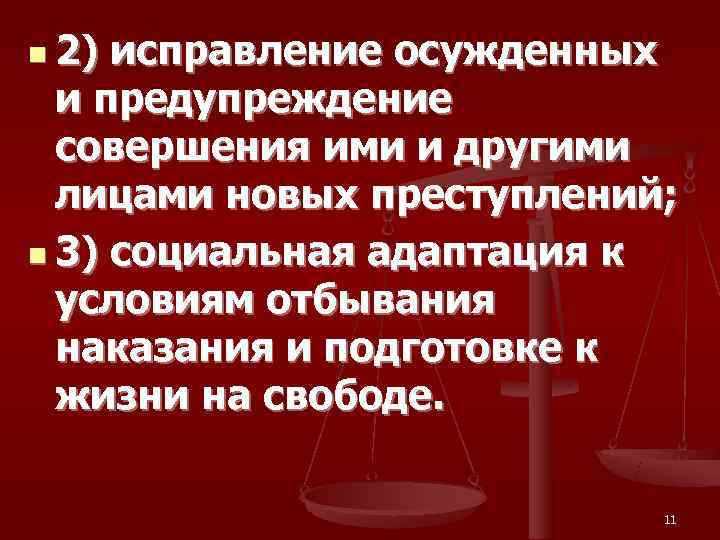 n 2) исправление осужденных  и предупреждение  совершения ими и другими  лицами