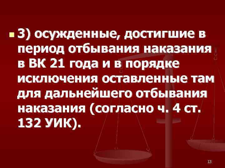 n 3) осужденные, достигшие в  период отбывания наказания  в ВК 21 года