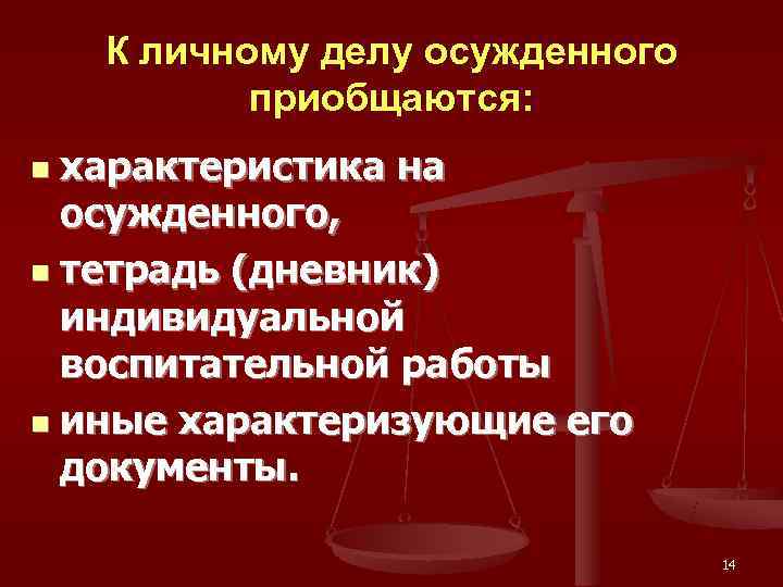   К личному делу осужденного  приобщаются: n характеристика на  осужденного, 