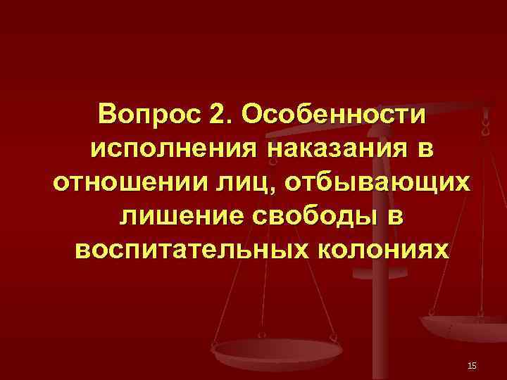   Вопрос 2. Особенности  исполнения наказания в отношении лиц, отбывающих лишение свободы