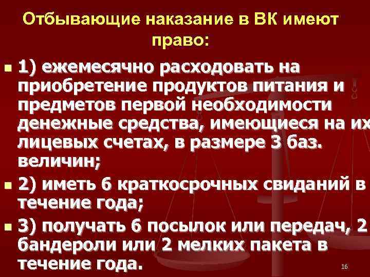  Отбывающие наказание в ВК имеют   право: n 1) ежемесячно расходовать