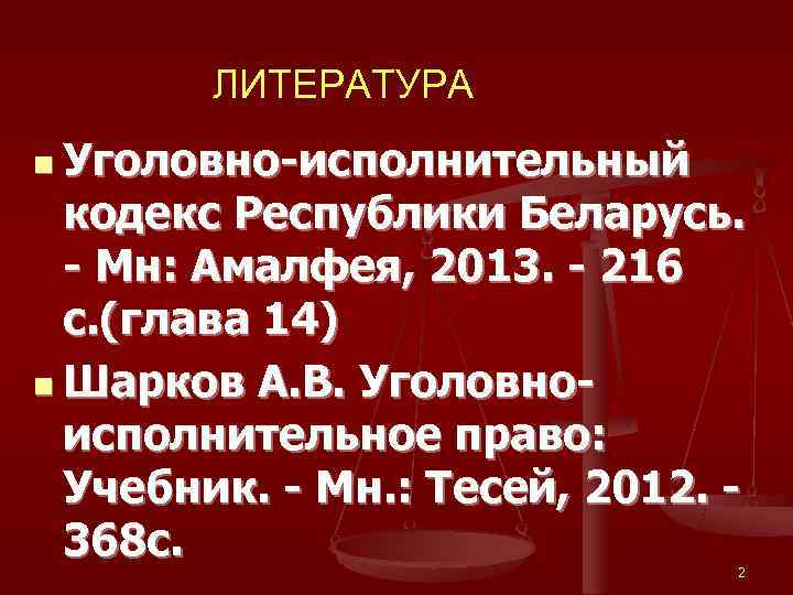   ЛИТЕРАТУРА n Уголовно-исполнительный  кодекс Республики Беларусь. - Мн: Амалфея, 2013. -