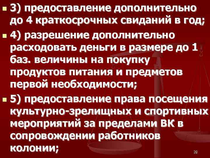 n 3) предоставление дополнительно  до 4 краткосрочных свиданий в год; n 4) разрешение