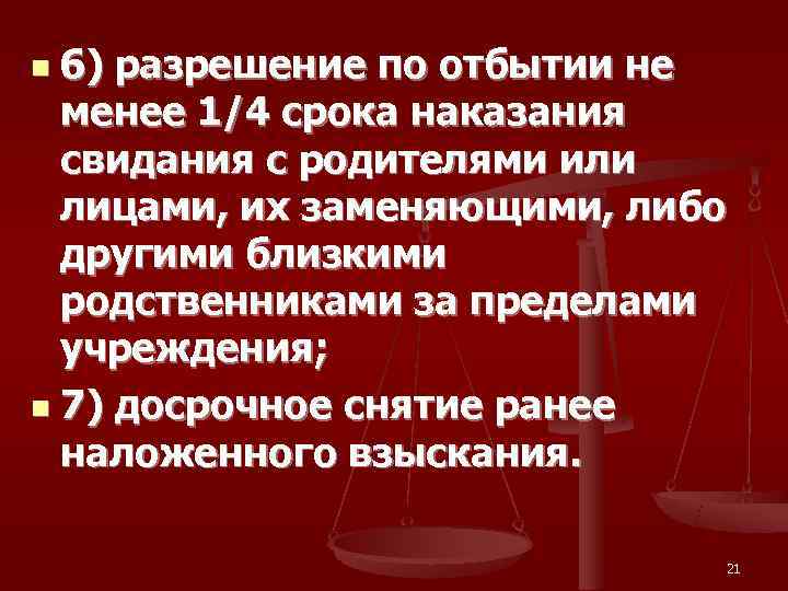 n 6) разрешение по отбытии не  менее 1/4 срока наказания  свидания с