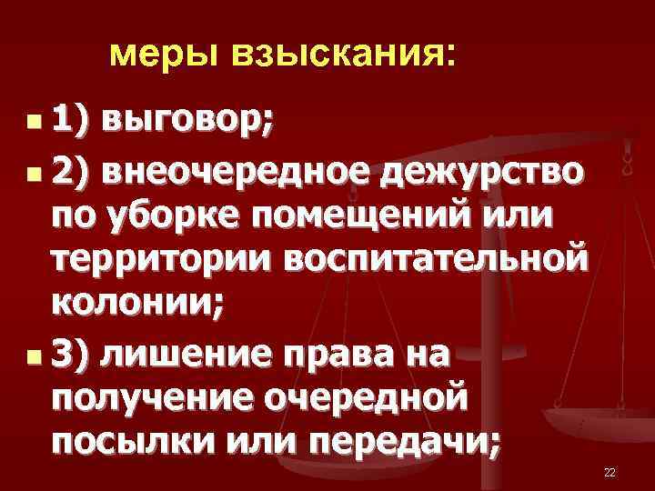   меры взыскания: n 1) выговор;  n 2) внеочередное дежурство  по