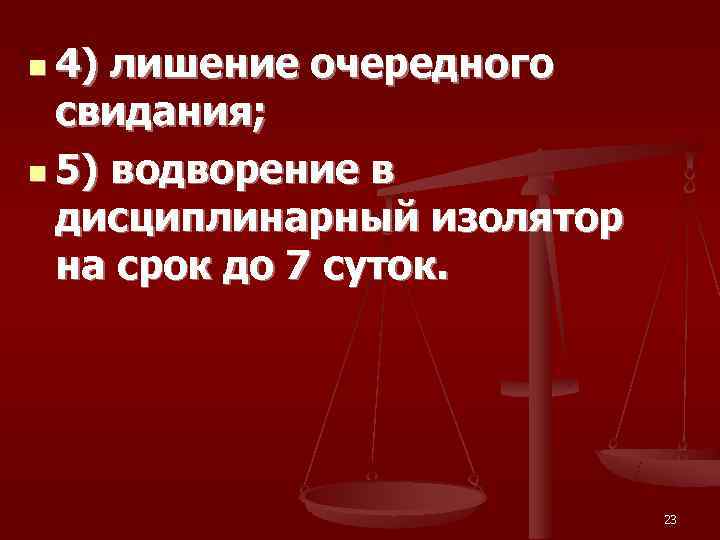 n 4) лишение очередного  свидания; n 5) водворение в  дисциплинарный изолятор 