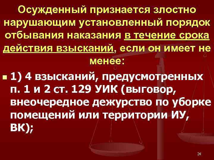  Осужденный признается злостно нарушающим установленный порядок отбывания наказания в течение срока действия